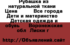 Рубашка из натуральной ткани › Цена ­ 300 - Все города Дети и материнство » Детская одежда и обувь   . Воронежская обл.,Лиски г.